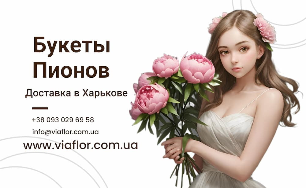 Пионы букет ☘️ Купить с доставкой в Харькове | VIAFLOR